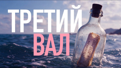 Третий вал от школы Сорадения Картинка третий вал от школы Сорадения