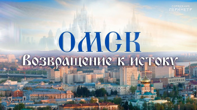 Омск. Возвращение к истоку