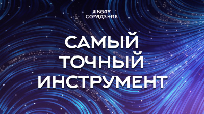 15-3 Самый точный инструмент