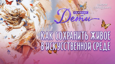 Как сохранить живое (Дети наше будущее)