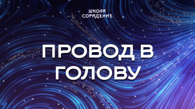 Провод в голову. Создание реальности