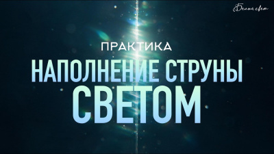 Практика Наполнение струны Светом
