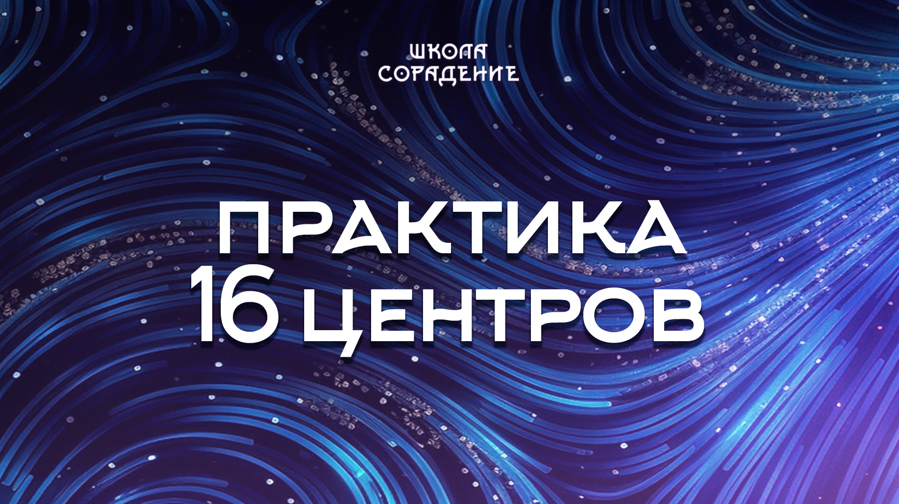 Урок 6. Практика 16 центров