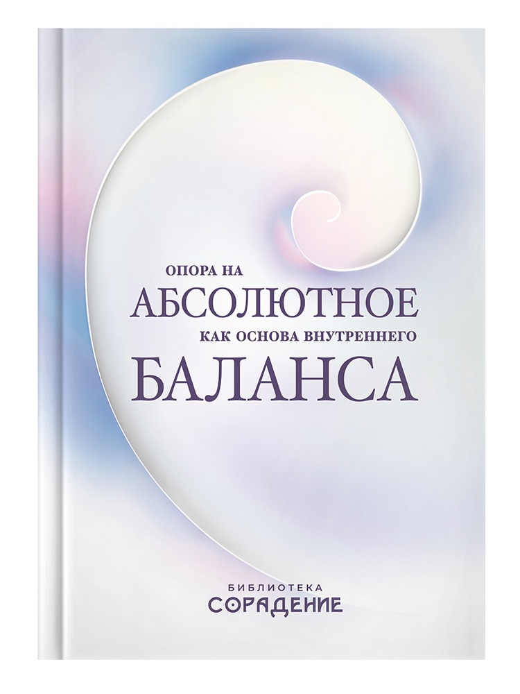 Опора на абсолютное как основа внутреннего баланса