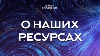О наших ресурсах
