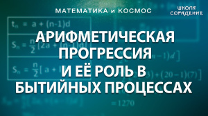 Арифметическая прогрессия и её роль в бытийных процессах