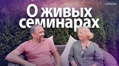 О семинарах и как читать наши книги