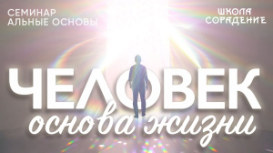 Человек – основа жизни