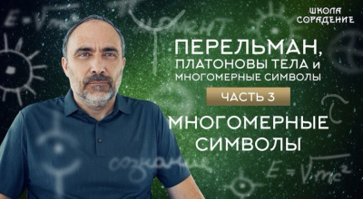 Картинка многомерные символы. перельман, платоновы тела и многомерные символы от школы Сорадения