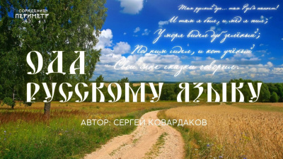 Ода Русскому языку. Автор Сергей Ковардаков
