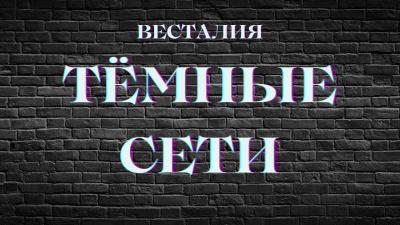 Тёмная сеть (отказ от развития)