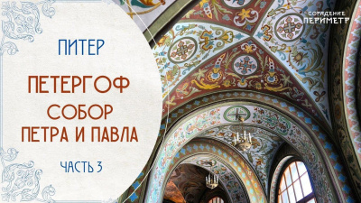 Картинка петергоф. собор петра и павла. часть 3 от школы Сорадения