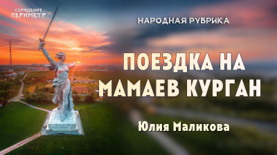 Картинка поездка на мамаев курган. юлия маликова от школы Сорадения