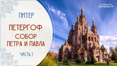 Картинка петергоф. собор петра и павла. часть 1 от школы Сорадения