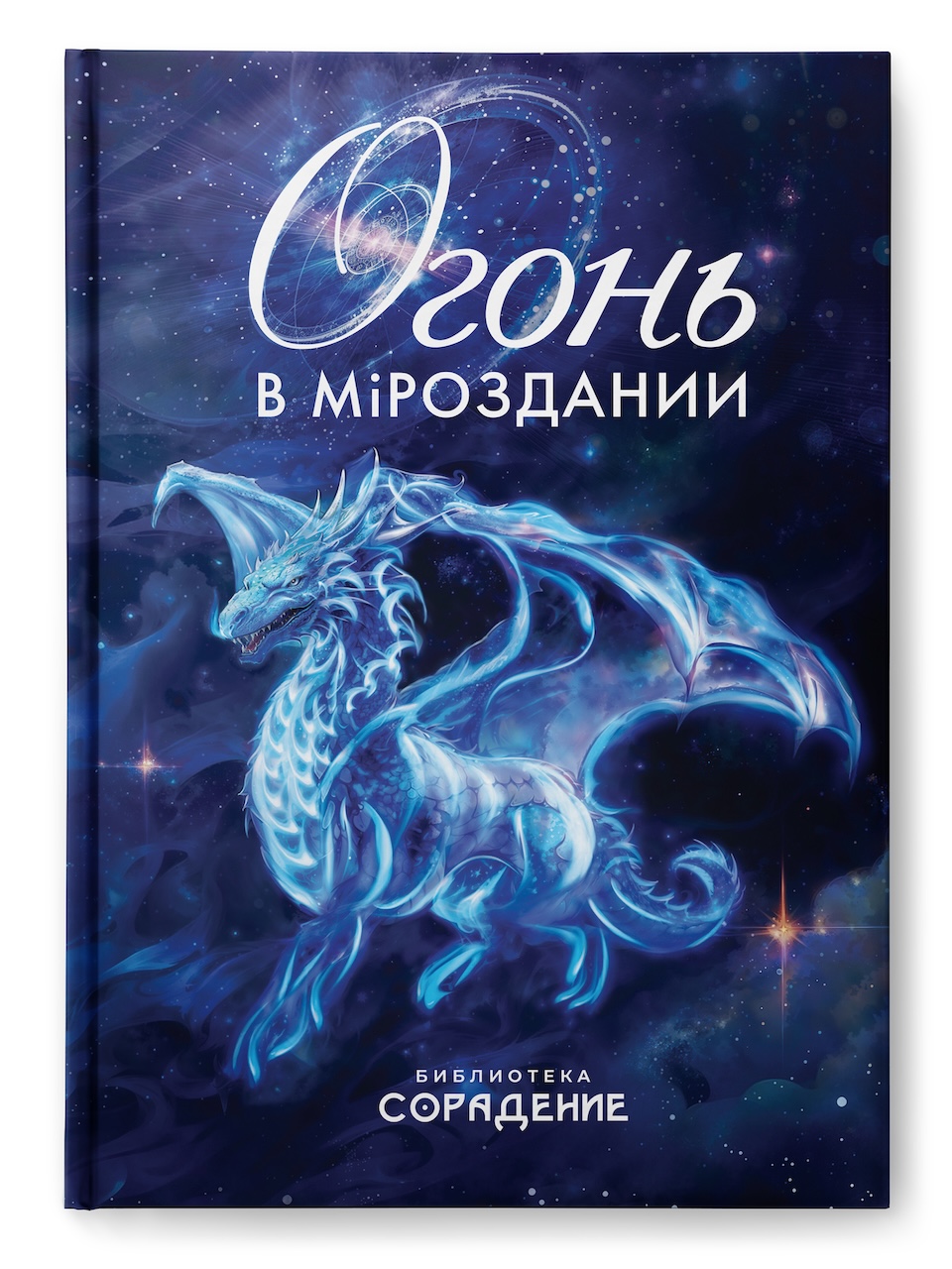 Огонь в Мiроздании