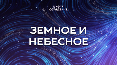 Земное и небесное