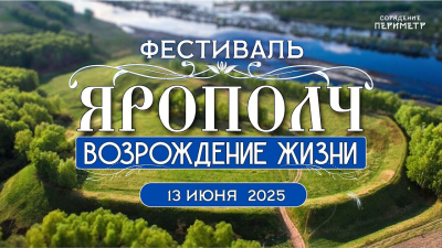 Фестиваль «Ярополч. Возрождение жизни»