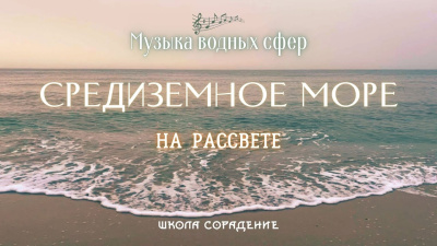 Средиземное море (музыка водных сфер)