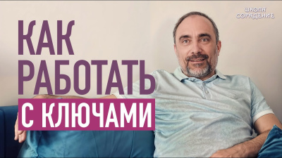 Картинка как работать с ключами от школы Сорадения