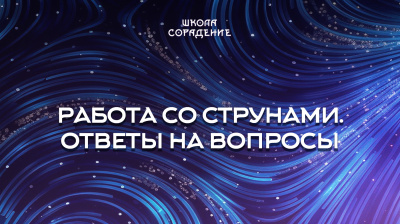 Работа со струнами. Ответы на вопросы