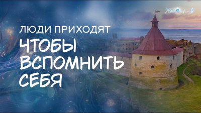 Люди приходят чтобы вспомнить себя