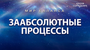 Заабсолютные процессы