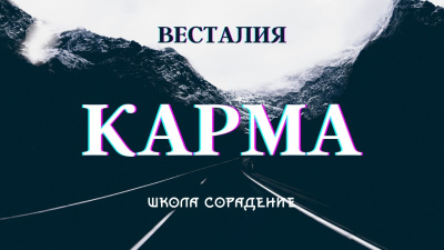 Ключ к работе с кармой