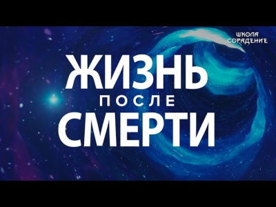 Навь. Правь. Славь /Жизнь после смерти/