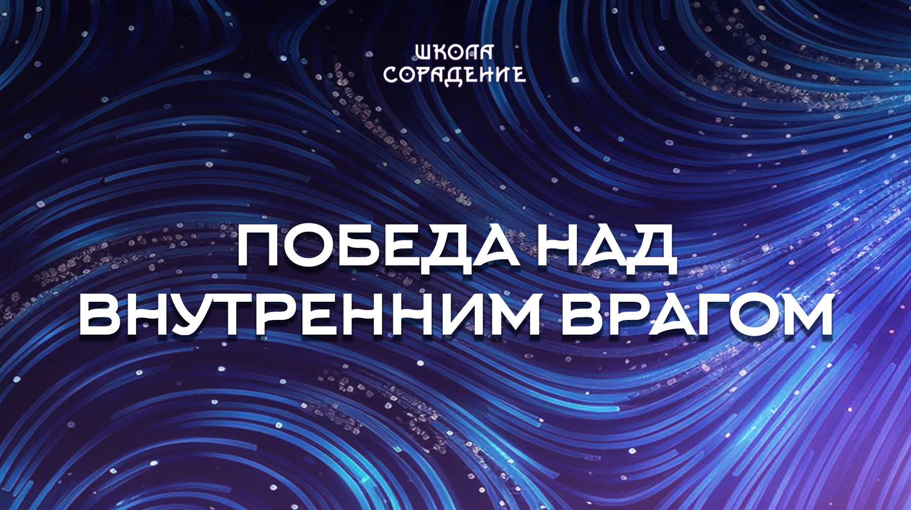 Урок 12. Победа над внутренним врагом