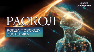 Раскол. Эпизод 9. Когда повсюду эзотерика