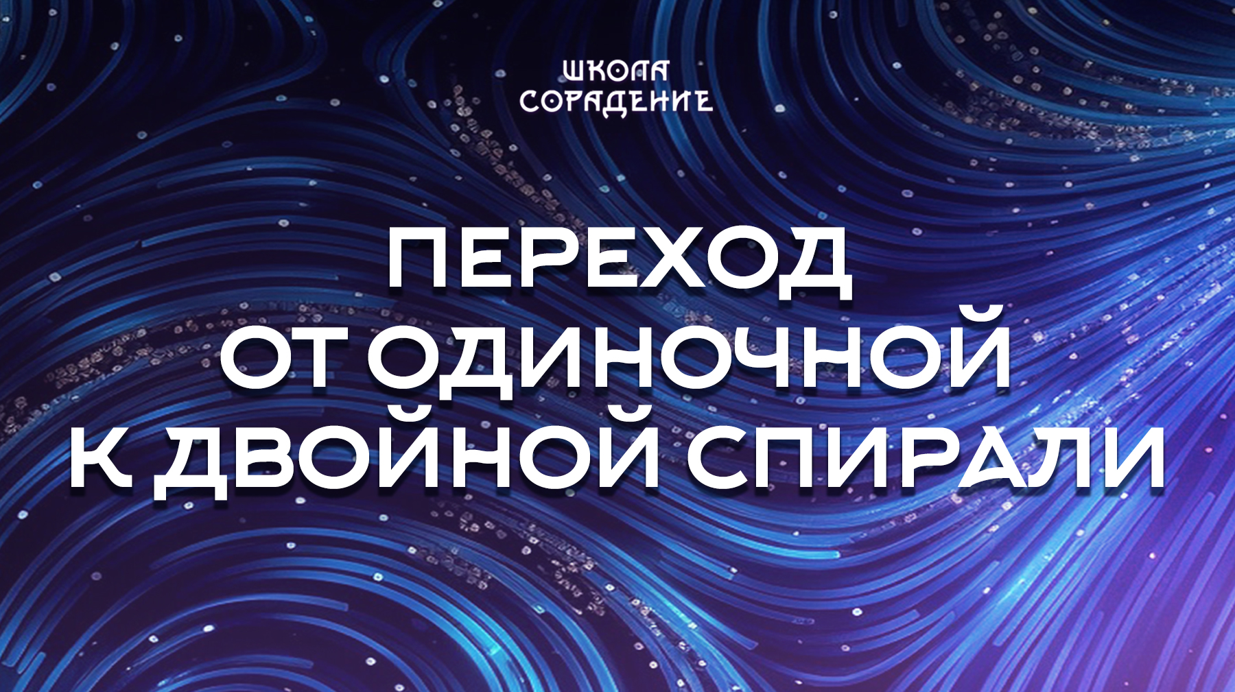 Урок 2. Переход от одиночной к двойной спирали