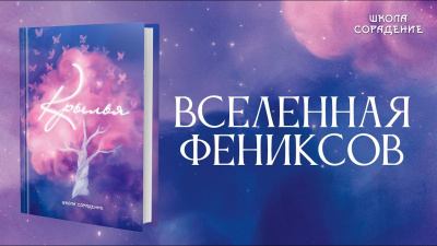 Вселенная Фениксов (Крылья)