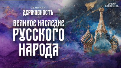 Картинка великое наследие русского народа. семинар державность от школы Сорадения