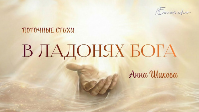 Картинка в ладонях бога. анна шихова от школы Сорадения