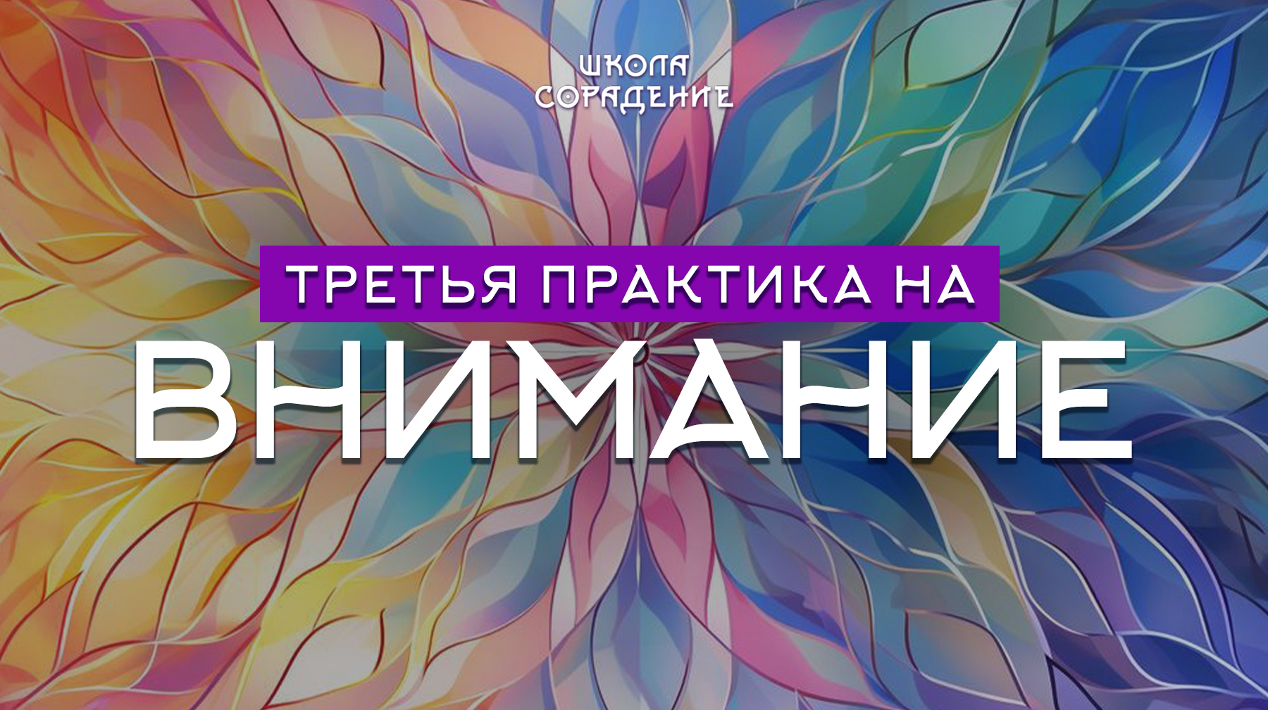 Урок 16. Третья практика на внимание