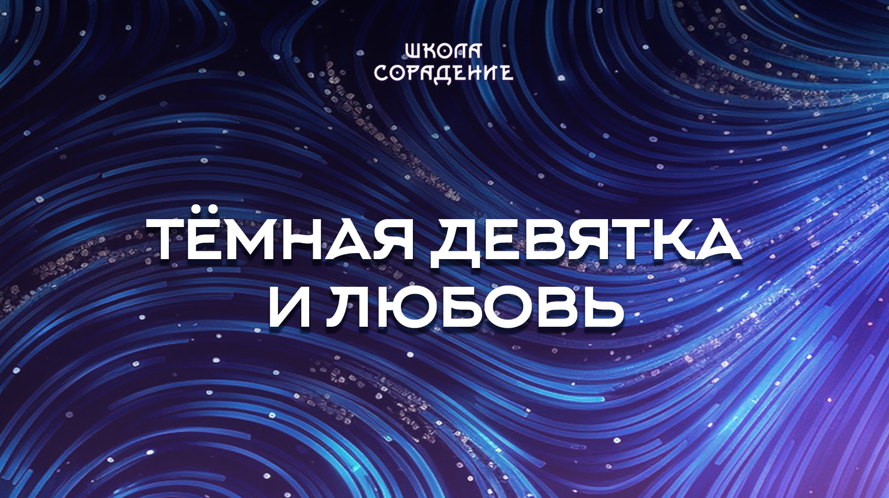 Урок 2. Тёмная девятка и любовь