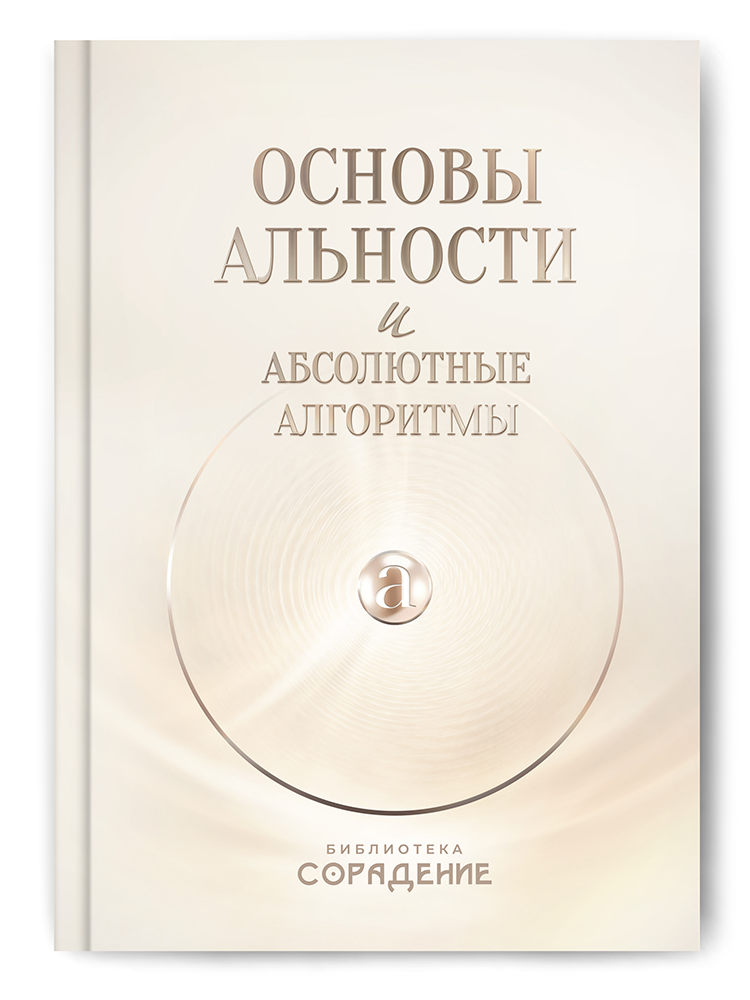 Основы альности и абсолютные алгоритмы