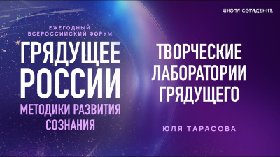 Форум Грядущее России 2025. Творческие лаборатории грядущего. Юля Тарасова