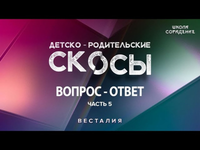 Детско-родительские скосы. Часть 5