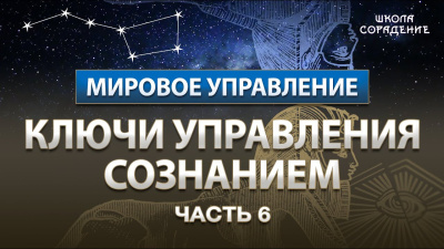 Часть 6. Ключи управления сознанием