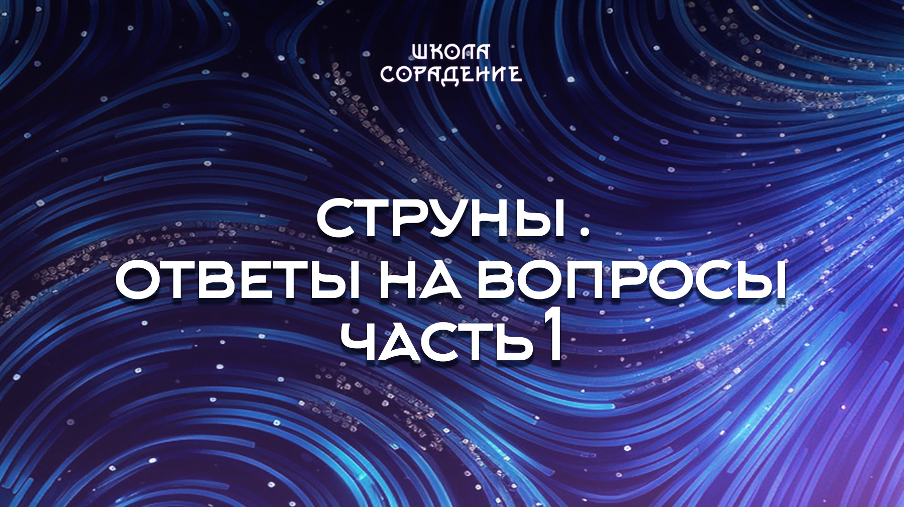 Урок 7. Струны . Ответы на вопросы Часть 1