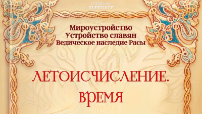 Летоисчисление. Время