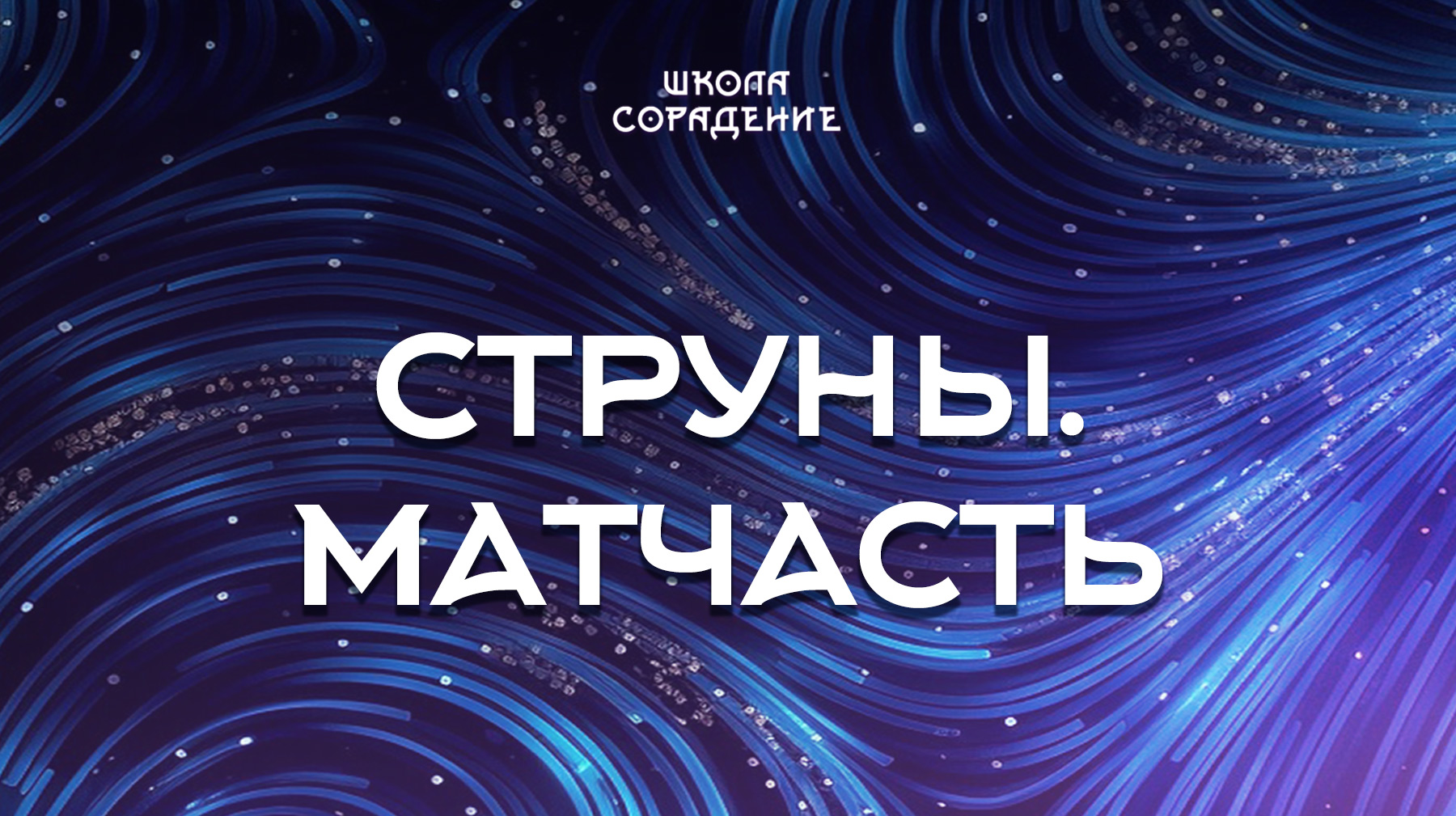 Урок 6. Струны. Матчасть