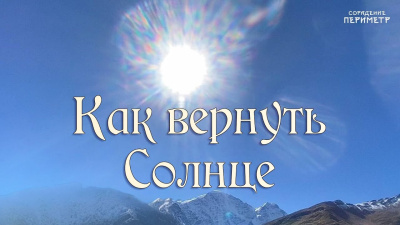 Картинка как вернуть солнце от школы Сорадения