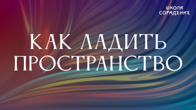 Как ладить пространство