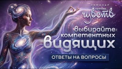Выбирайте компетентных видящих. Ответы на вопросы от школы Сорадения Картинка выбирайте компетентных видящих. ответы на вопросы от школы Сорадения