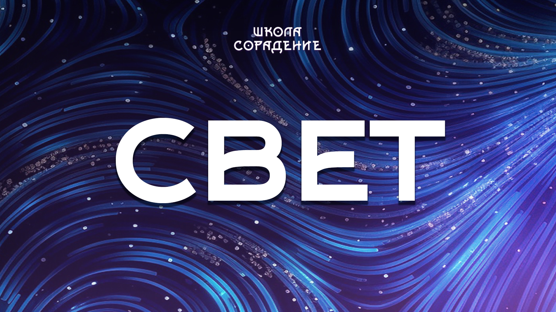 Урок 6. Свет