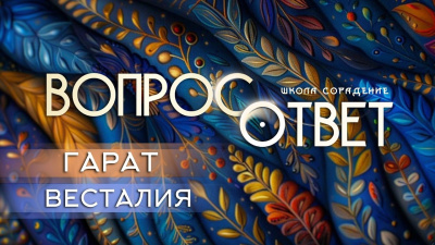 Вопрос ответ. Гарат. Весталия