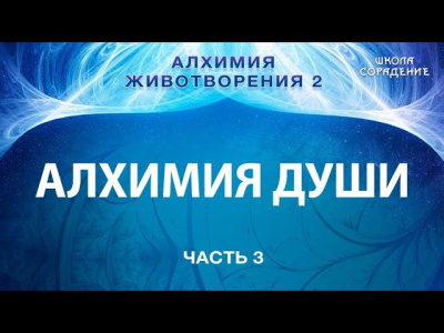 Алхимия Животворения 2. Алхимия Души