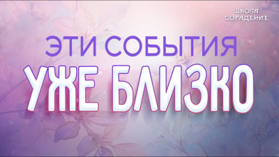Эти события уже близко!
